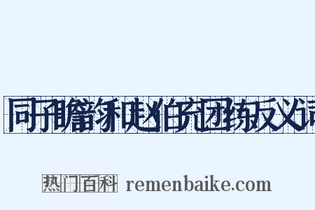 同子瞻韵和赵伯充团练反义词是什么意思的图片